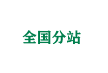 贺州全国分站